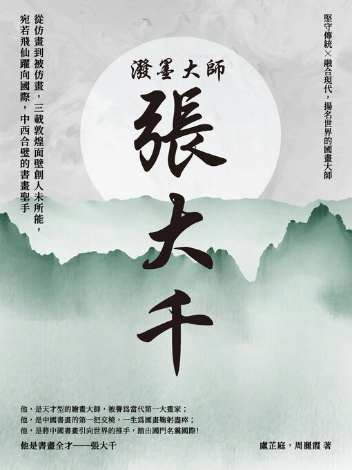 Title details for 潑墨大師張大千 by 盧芷庭 - Available